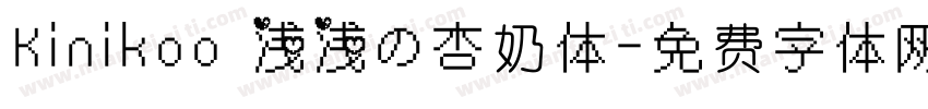 Kinikoo 浅浅の杏奶体字体转换